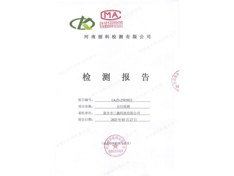 新鄉市三鑫科技有限公司2025第1季度自行檢測報告